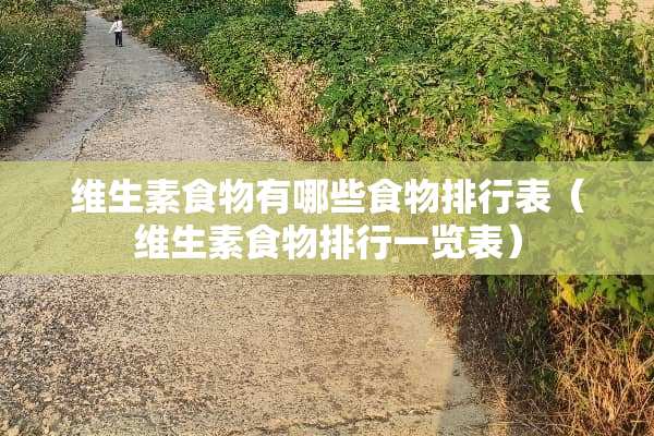 维生素食物有哪些食物排行表（维生素食物排行一览表）