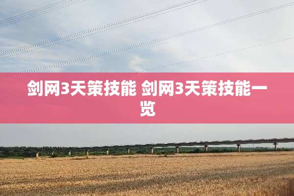 剑网3天策技能 剑网3天策技能一览