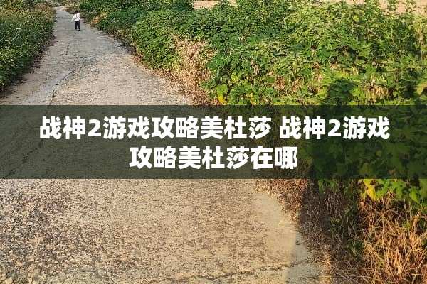 战神2游戏攻略美杜莎 战神2游戏攻略美杜莎在哪