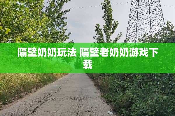 隔壁奶奶玩法 隔壁老奶奶游戏下载
