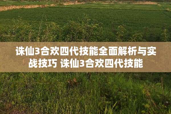 诛仙3**四代技能全面解析与实战技巧 诛仙3**四代技能