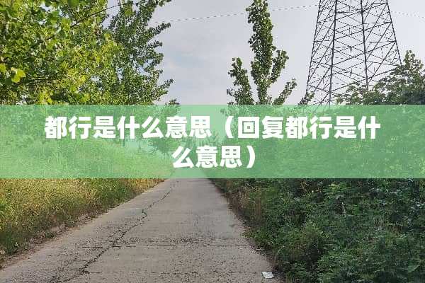 都行是什么意思（回复都行是什么意思）