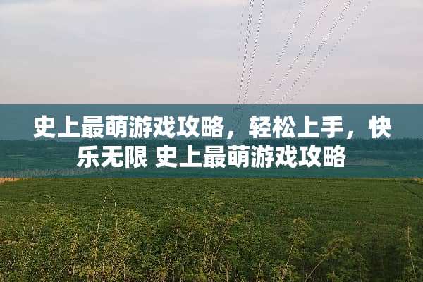 史上最萌游戏攻略，轻松上手，快乐无限 史上最萌游戏攻略