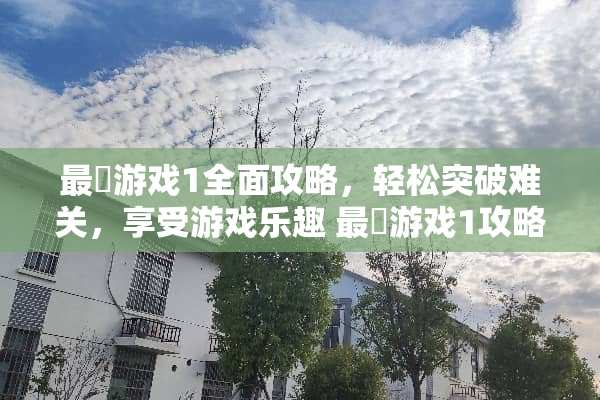 最囧游戏1全面攻略，轻松突破难关，享受游戏乐趣 最囧游戏1攻略大全