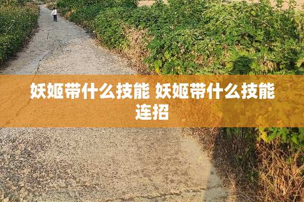 妖姬带什么技能 妖姬带什么技能连招