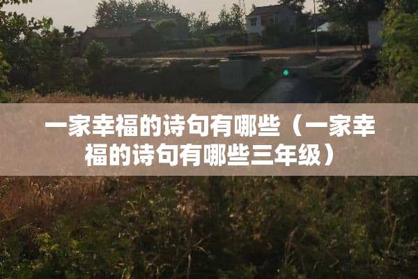 一家幸福的诗句有哪些（一家幸福的诗句有哪些三年级）
