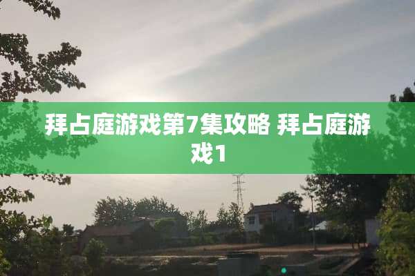 拜占庭游戏第7集攻略 拜占庭游戏1