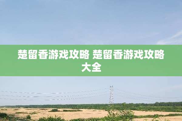 楚留香游戏攻略 楚留香游戏攻略大全