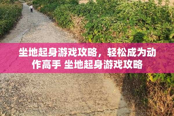 坐地起身游戏攻略，轻松成为动作高手 坐地起身游戏攻略