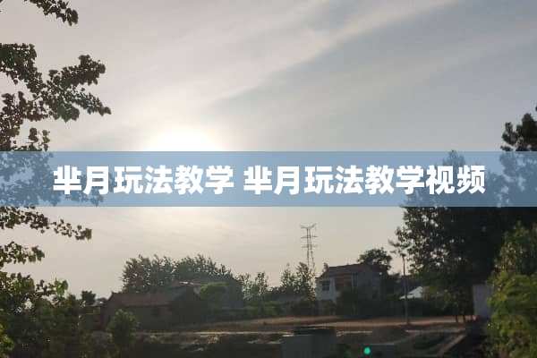 芈月玩法教学 芈月玩法教学视频