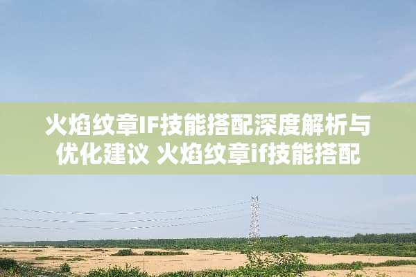 火焰纹章IF技能搭配深度解析与优化建议 火焰纹章if技能搭配