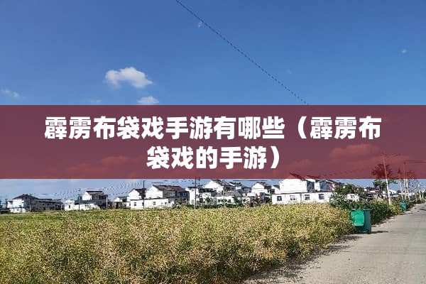 霹雳布袋戏手游有哪些（霹雳布袋戏的手游）