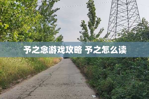 予之念游戏攻略 予之怎么读