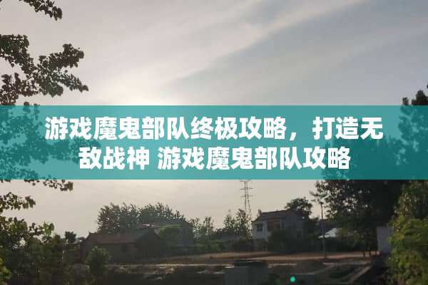 游戏魔鬼**终极攻略，打造无敌战神 游戏魔鬼**攻略