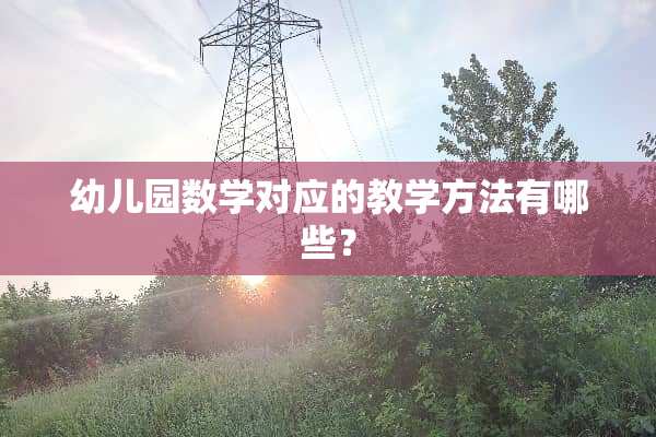幼儿园数学对应的教学方法有哪些？