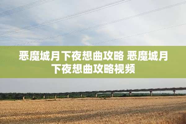 恶魔城月下夜想曲攻略 恶魔城月下夜想曲攻略视频