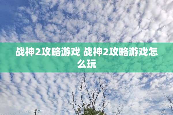 战神2攻略游戏 战神2攻略游戏怎么玩