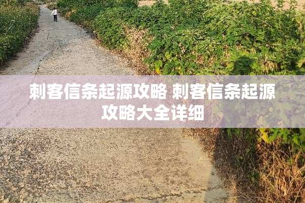 刺客信条起源攻略 刺客信条起源攻略大全详细