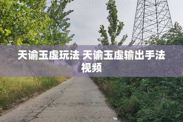天谕玉虚玩法 天谕玉虚输出手法视频