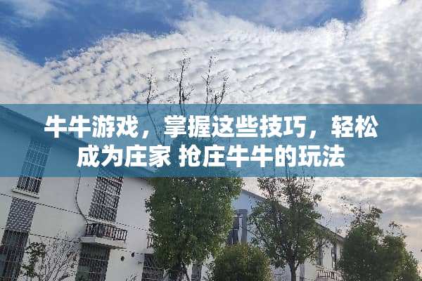 **游戏，掌握这些技巧，轻松成为** 抢庄**的玩法