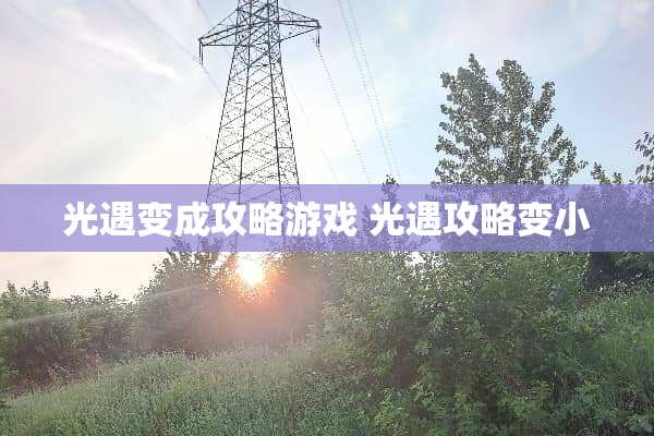 光遇变成攻略游戏 光遇攻略变小