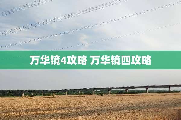万华镜4攻略 万华镜四攻略
