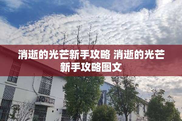 消逝的光芒新手攻略 消逝的光芒新手攻略图文 消逝的光芒新手攻略 消逝的光芒新手攻略图文