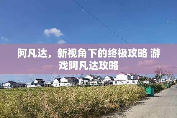 阿凡达，新视角下的终极攻略 游戏阿凡达攻略