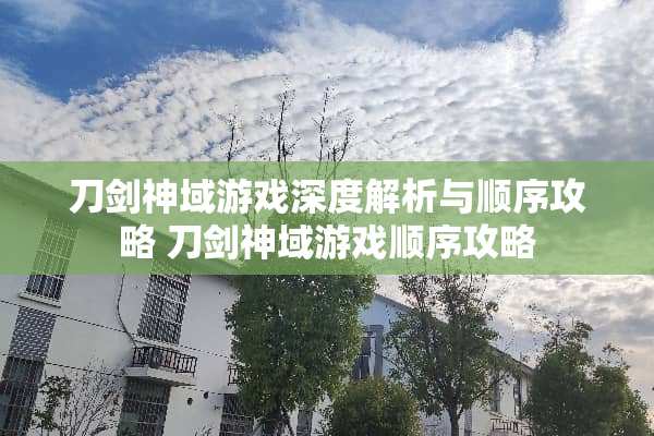 刀剑神域游戏深度解析与顺序攻略 刀剑神域游戏顺序攻略