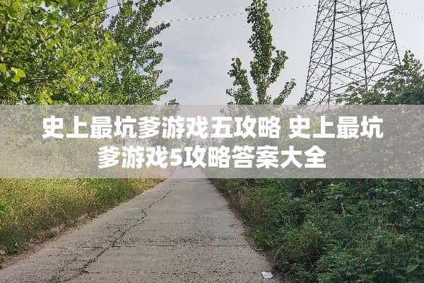 史上最坑爹游戏五攻略 史上最坑爹游戏5攻略答案大全