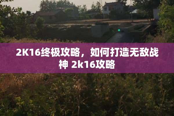 2K16终极攻略，如何打造无敌战神 2k16攻略
