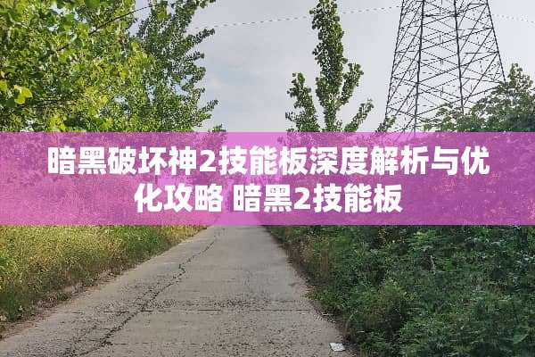 暗黑破坏神2技能板深度解析与优化攻略 暗黑2技能板