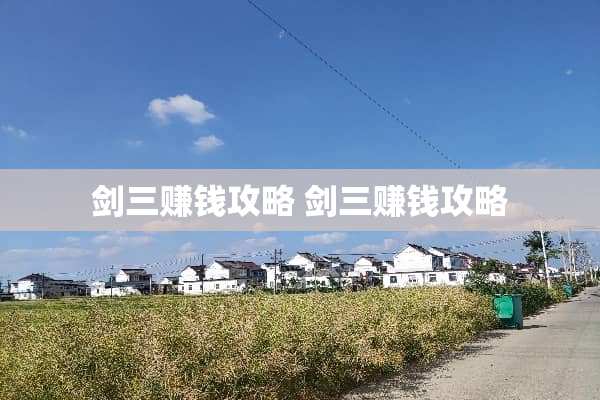 剑三赚钱攻略 剑三赚钱攻略