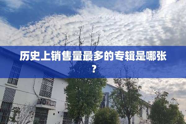 历史上销售量最多的专辑是哪张？