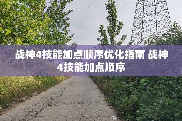 战神4技能加点顺序优化指南 战神4技能加点顺序
