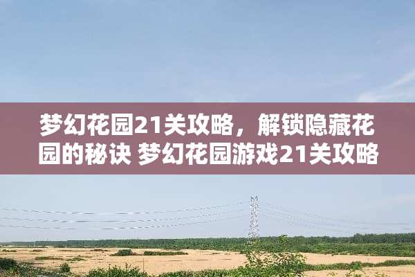 梦幻花园21关攻略，解锁隐藏花园的秘诀 梦幻花园游戏21关攻略