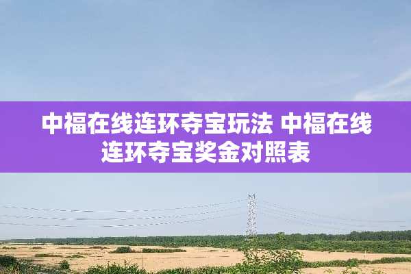 中福在线连环夺宝玩法 中福在线连环夺宝奖金对照表