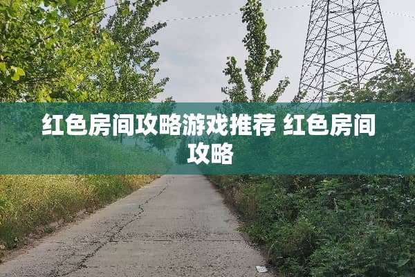 红色房间攻略游戏推荐 红色房间 攻略