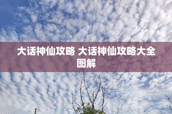 大话神仙攻略 大话神仙攻略大全图解