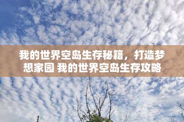 我的世界空岛生存秘籍,打造***园 我的世界空岛生存攻略 我的世界空岛生存秘籍,打造***园 我的世界空岛生存攻略