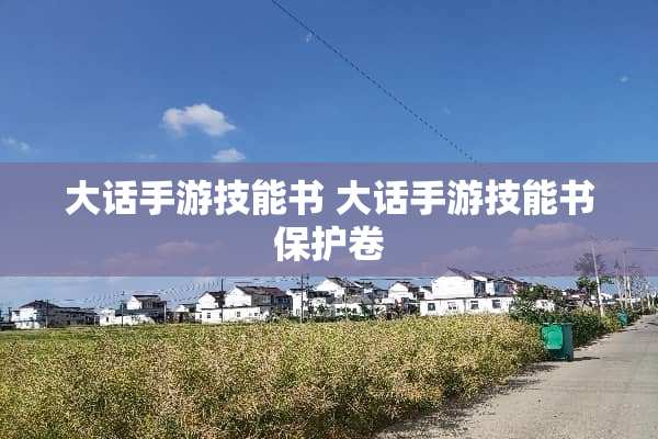 大话手游技能书 大话手游技能书保护卷