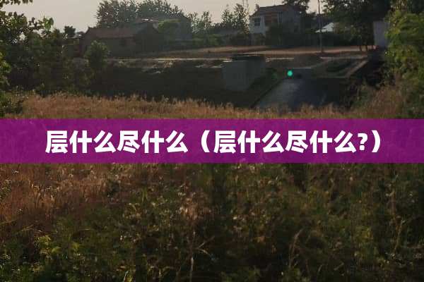 层什么尽什么（层什么尽什么?）