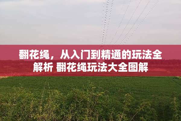翻花绳，从入门到精通的玩法全解析 翻花绳玩法大全图解