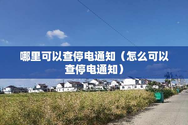 哪里可以查停电通知（怎么可以查停电通知）