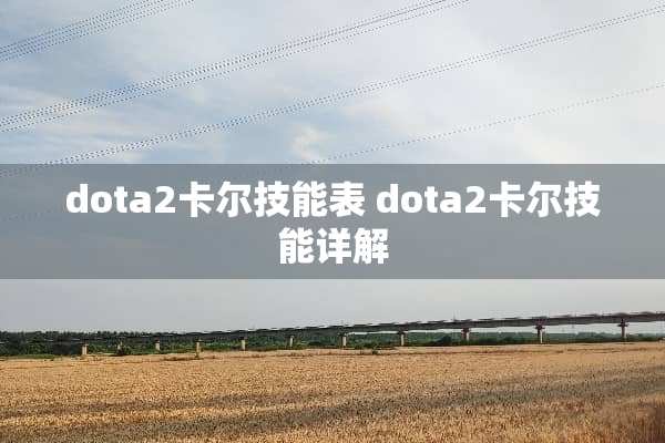 dota2卡尔技能表 dota2卡尔技能详解