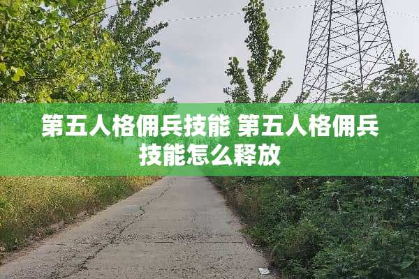 第五人格佣兵技能 第五人格佣兵技能怎么释放