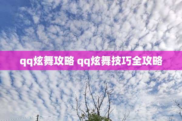 qq炫舞攻略 qq炫舞技巧全攻略
