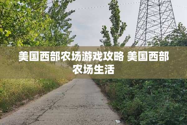 美国西部农场游戏攻略 美国西部农场生活