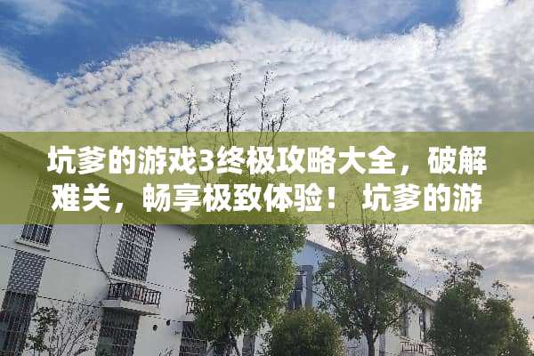 坑爹的游戏3终极攻略大全，**难关，畅享极致体验！ 坑爹的游戏3攻略大全