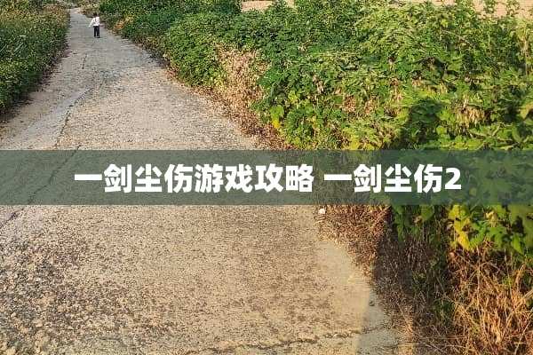 一剑尘伤游戏攻略 一剑尘伤2